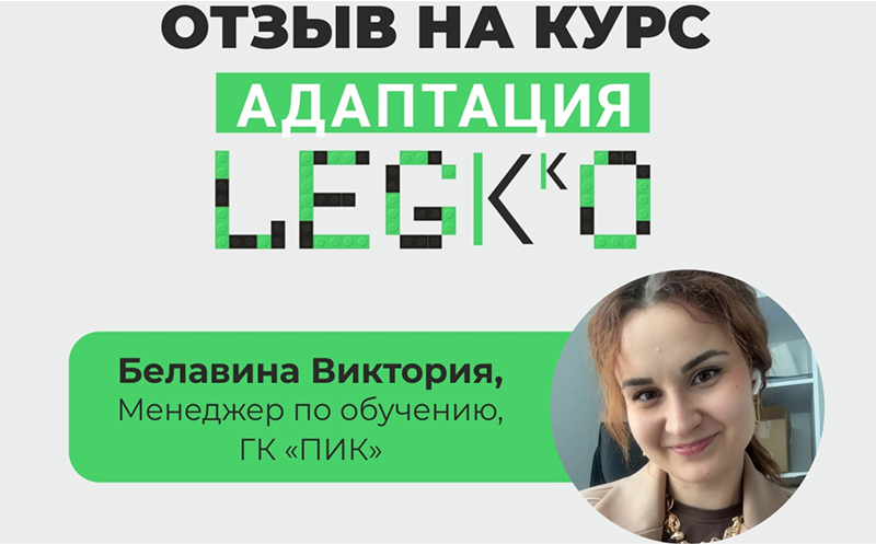 Белавина Виктория менеджер по обучению ГК ПИК