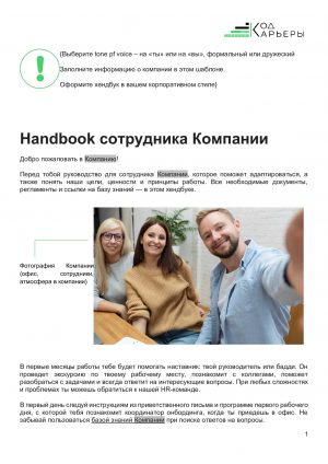 3.5.1.-Shablon-Handbook-sotrudnika