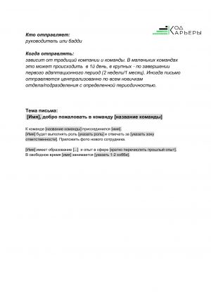 4_5_4_Shablon_pisma_o_novom_sotrudnike_dlya_komandy