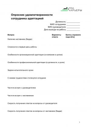 5_5_1_Oprosnik_udovletvorennosti_sotrudnika_adaptaciej